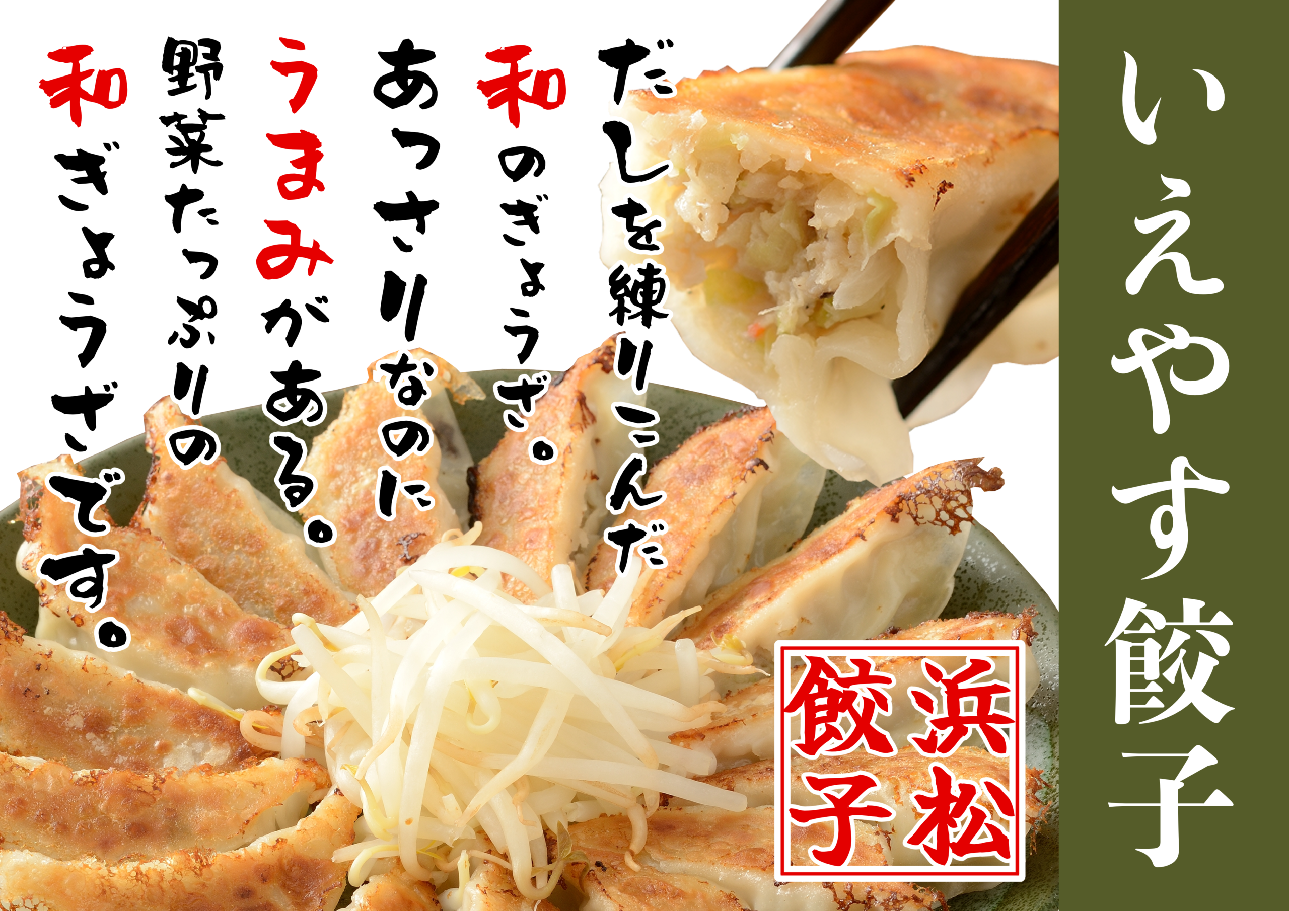 いえやす餃子