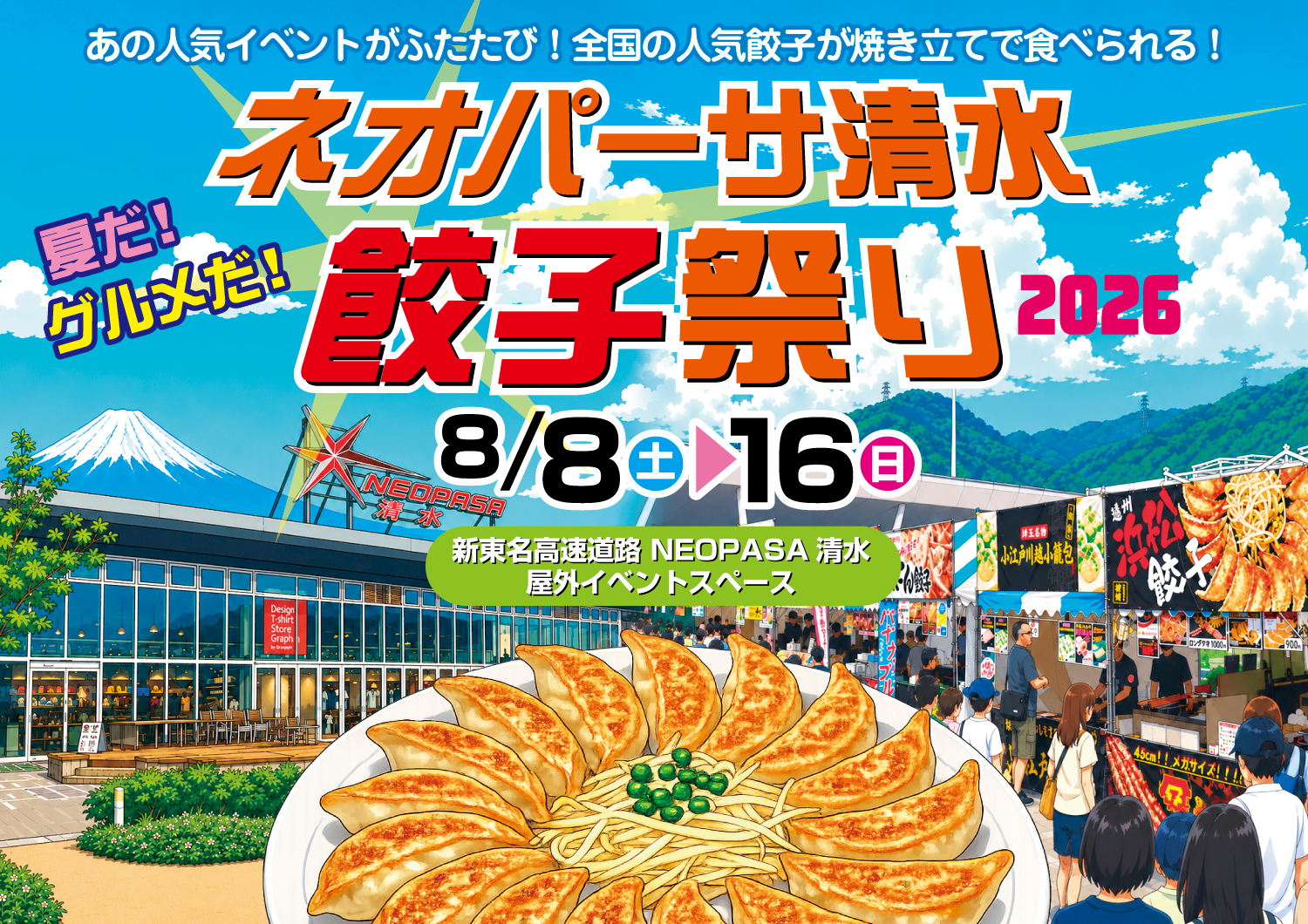 第2回ネオパーサ清水餃子祭り2026 開催案内