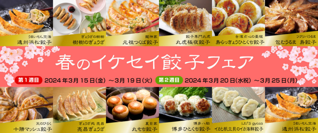 春の「イケセイ餃子フェア」開催！のイメージ