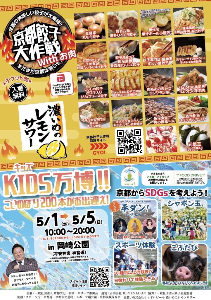 2024京都餃子大作戦withお肉
