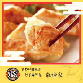 京都餃子大作戦withお肉2024開催！ 関連画像 8