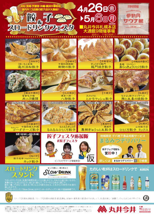 丸井今井札幌本店にて「餃子＆スロードリンクフェスタ」開催！のイメージ