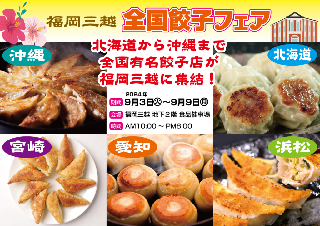 福岡三越 全国餃子フェア開催！のイメージ