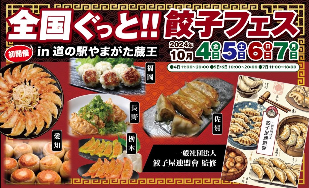 全国ぐっと!!餃子フェスin道の駅やまがた蔵王 初開催!のイメージ