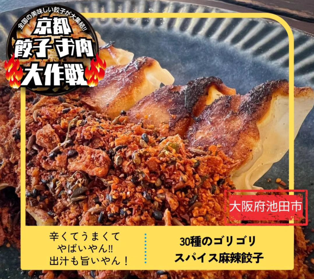 京都餃子お肉大作戦２０２４秋 開催！ 関連画像 4