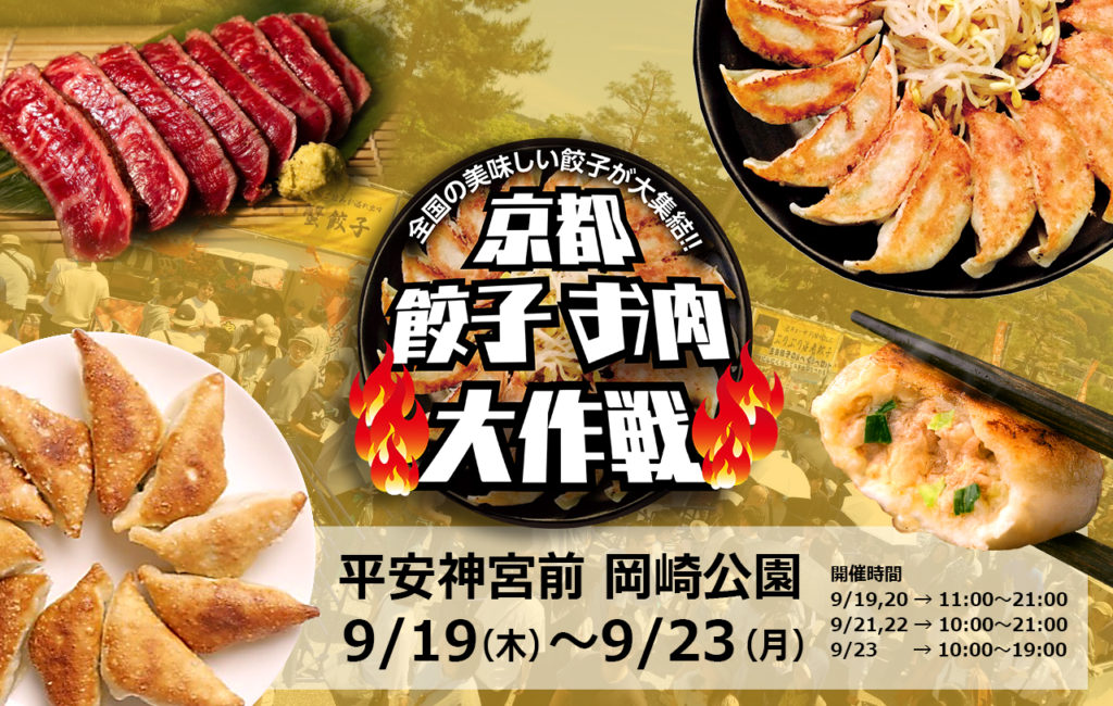 京都からSDGsを考えよう第８回 京都餃子お肉大作戦2024秋のイメージ