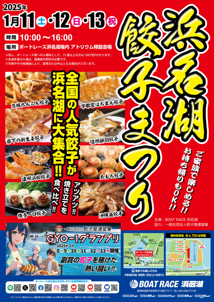 浜名湖餃子まつりinボートレース浜名湖 開催のイメージ