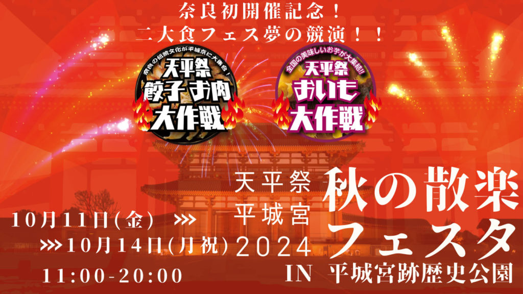 天平祭平城宮散楽フェスタ開催！のイメージ