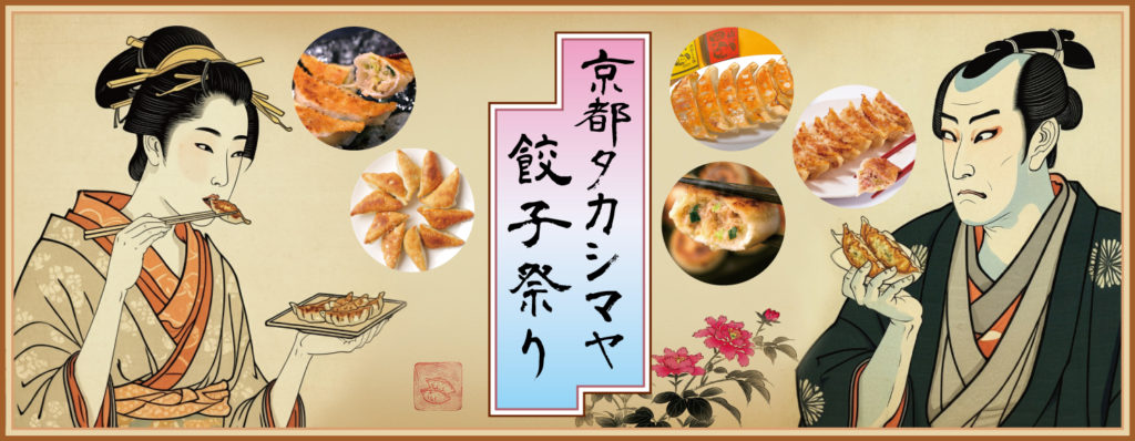 京都タカシマヤ餃子祭り初開催！のイメージ