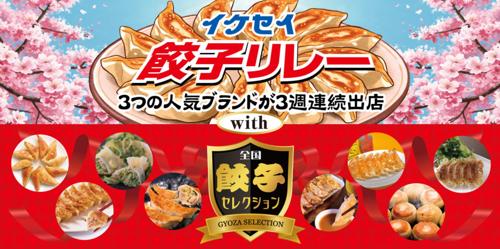 イケセイご当地餃子リレーwith全国餃子セレクション開催！のイメージ