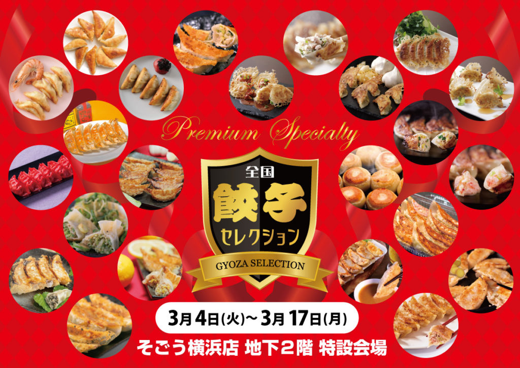 全国餃子セレクションinそごう横浜店開催！のイメージ