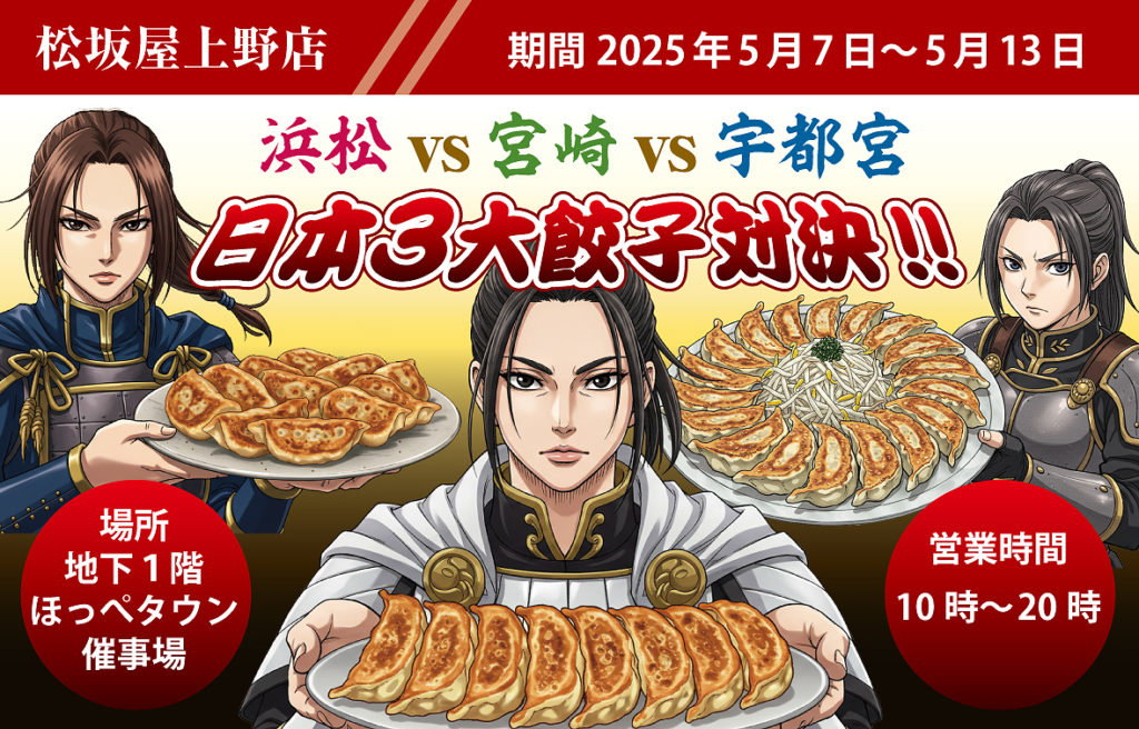 松坂屋上野店にて「日本３大餃子対決！」のイメージ