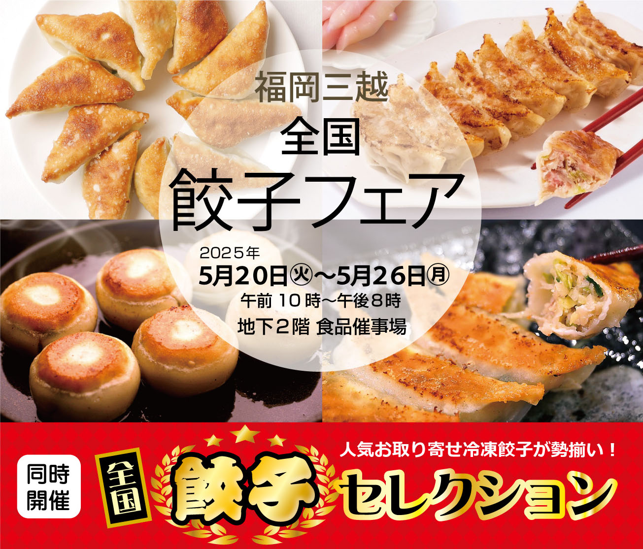 福岡三越にて全国餃子フェア開催！のイメージ