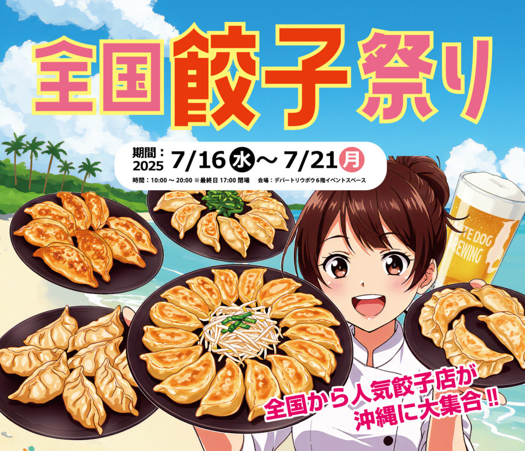 全国餃子祭りin沖縄 開催！のイメージ