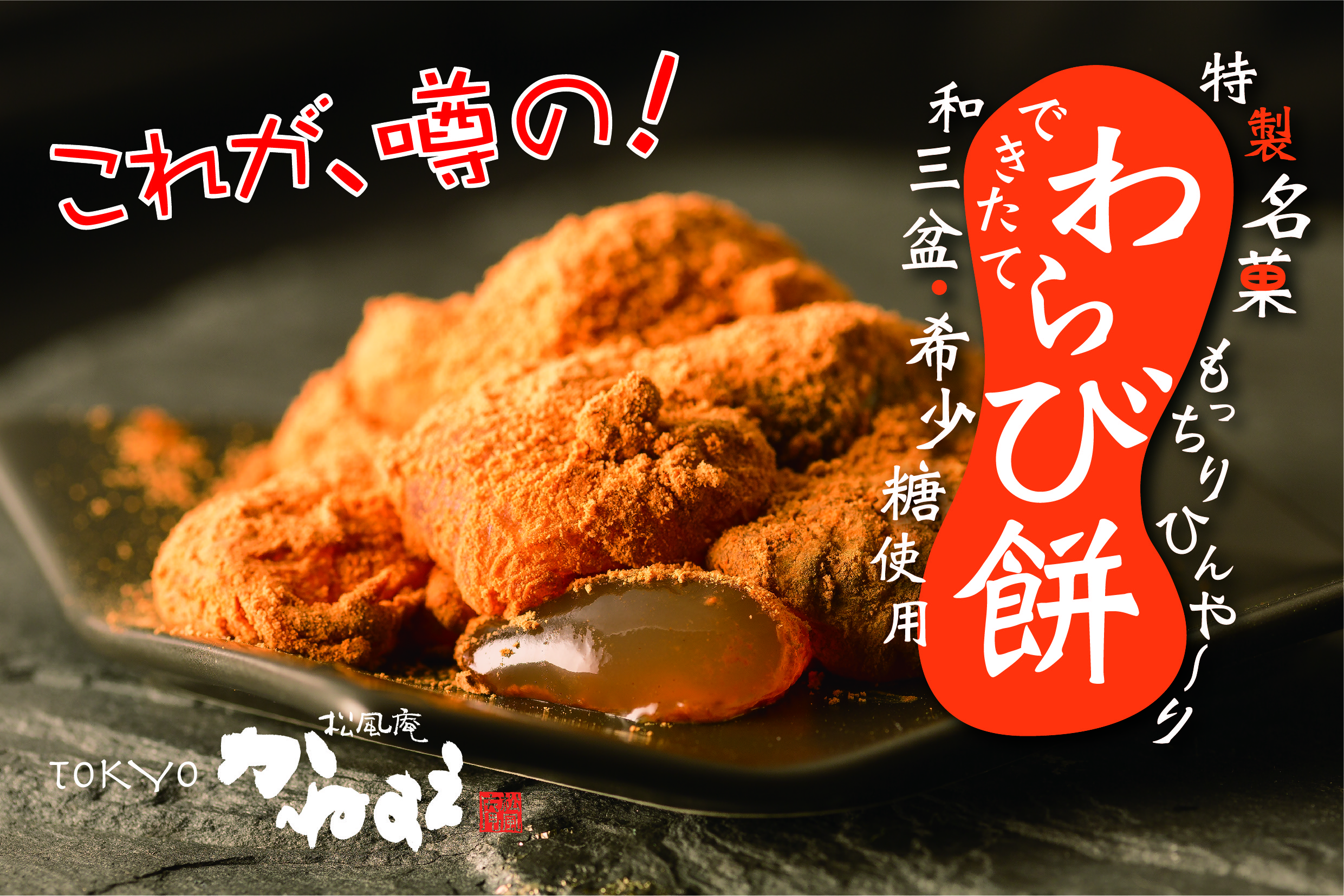 松風庵かねすえ 特製名菓わらび餅