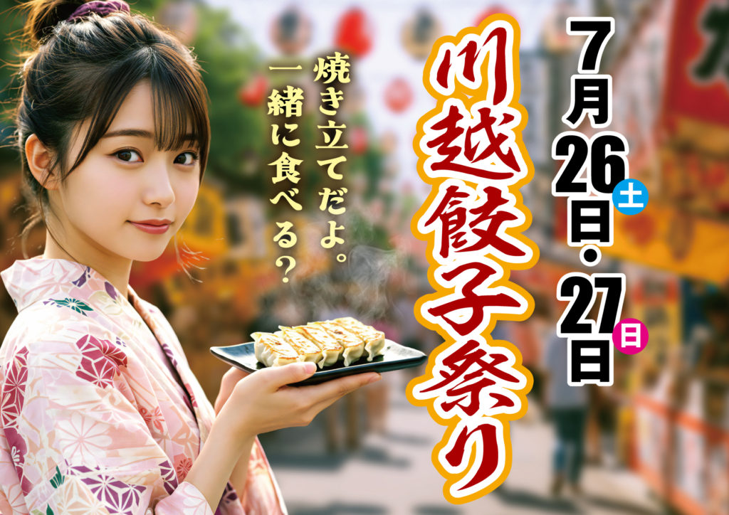 川越餃子まつり開催！のイメージ