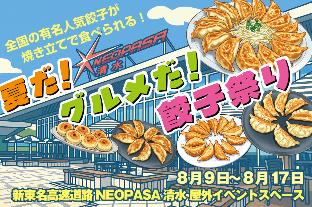 初開催！ネオパーサ清水餃子祭り開催レポートのイメージ