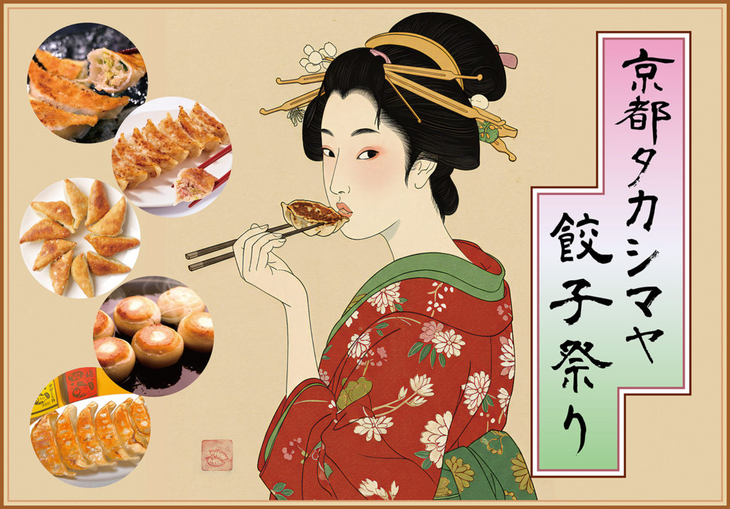 第２回 京都タカシマヤ餃子まつり開催！のイメージ
