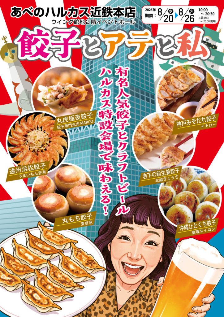 あべのハルカスにて餃子催事「餃子とアテと私」初開催！のイメージ