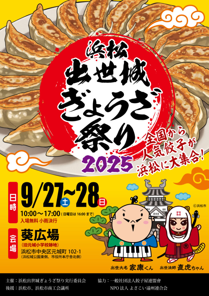 浜松出世城ぎょうざ祭り2025開催決定！ 関連画像 2