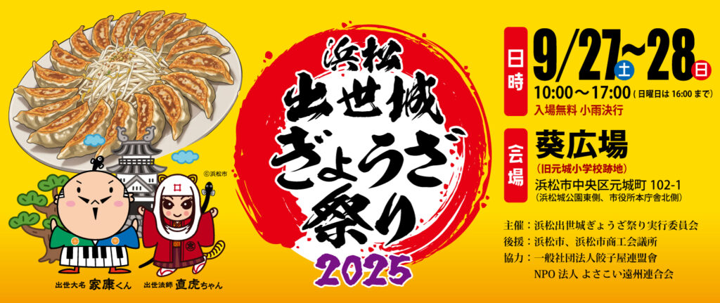 浜松出世城ぎょうざ祭り2025開催決定！のイメージ