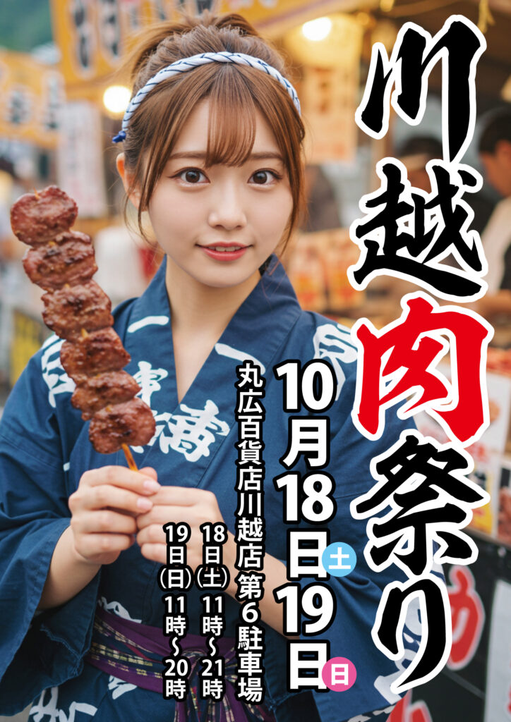 川越肉祭り開催！のイメージ