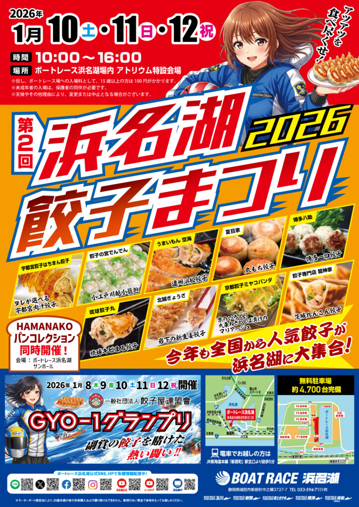 浜名湖餃子まつり2026inボートレース浜名湖開催レポートのイメージ