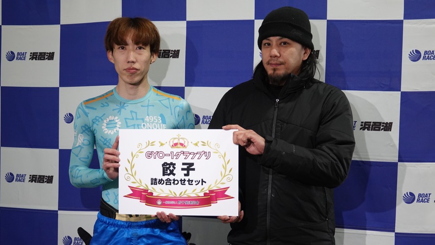 浜名湖餃子まつり2026inボートレース浜名湖開催レポート 関連画像 3