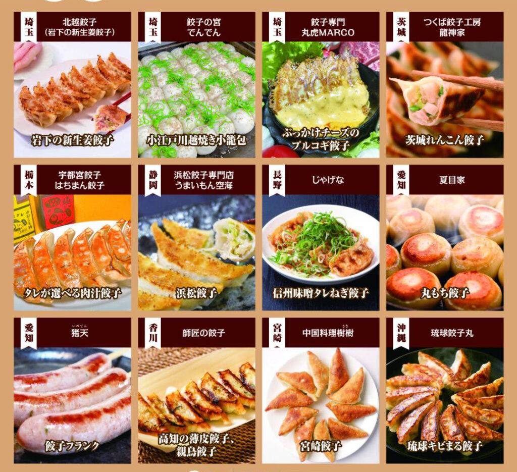 戸田ギョーザ横丁 出店餃子一覧