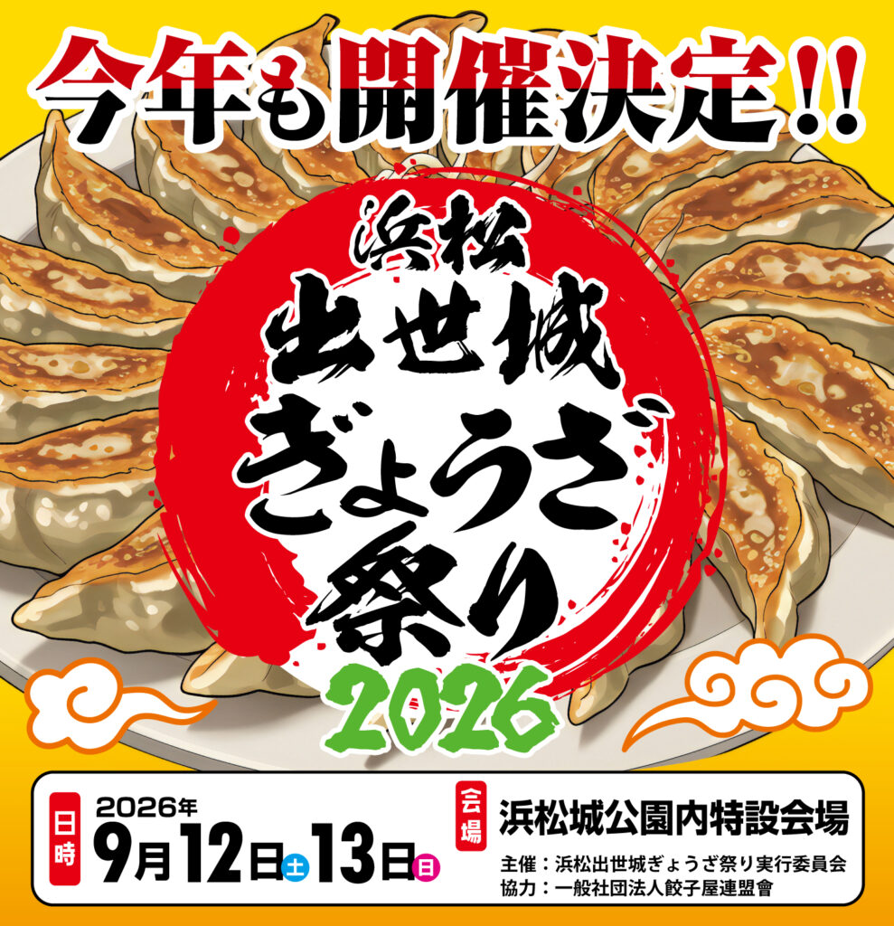 浜松出世城ぎょうざ祭り2026開催決定！のイメージ