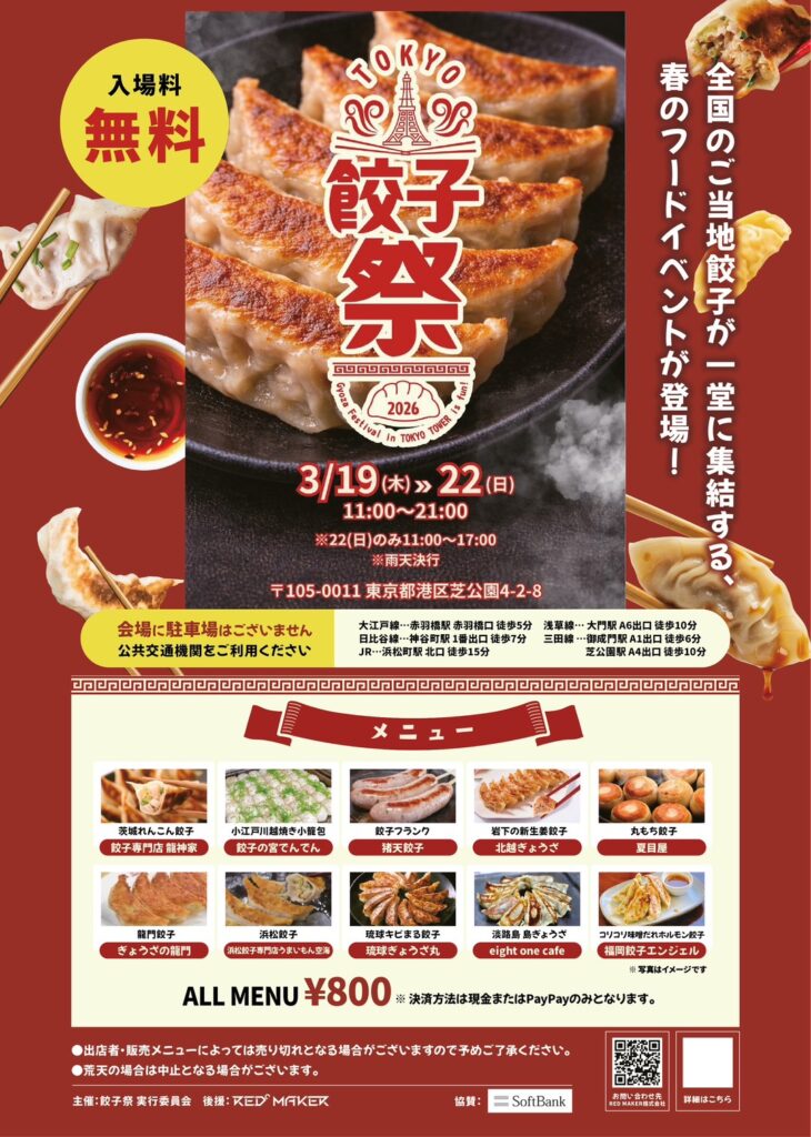 東京タワー餃子祭2026初開催！のイメージ