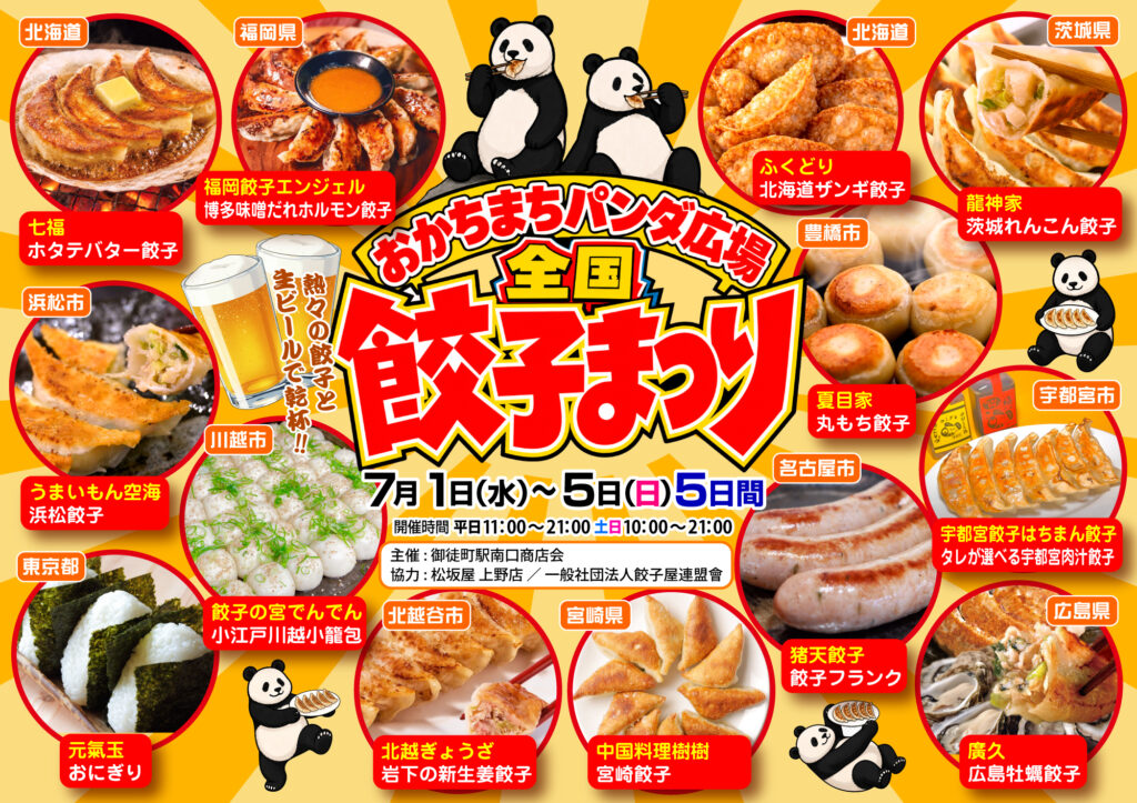 おかちまちパンダ広場全国餃子まつりの告知ビジュアル