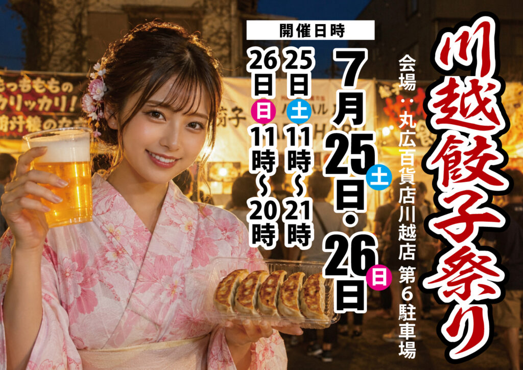 川越餃子祭り 2026年開催案内
